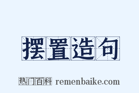 摆置造句是什么意思的图片